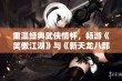 重温经典武侠情怀，畅游《笑傲江湖》与《新天龙八部之天山童姥》的江湖风云与侠义传奇