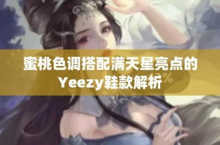 蜜桃色调搭配满天星亮点的Yeezy鞋款解析