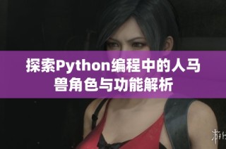 探索Python编程中的人马兽角色与功能解析