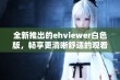 全新推出的ehviewer白色版，畅享更清晰舒适的观看体验