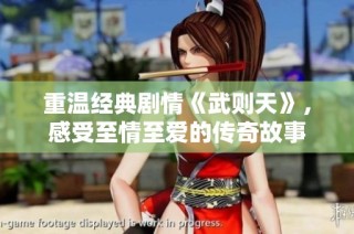 重温经典剧情《武则天》，感受至情至爱的传奇故事