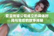 爱豆传媒公司成立的具体时间与背后的故事揭秘