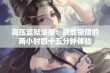 高压监狱法版：挑战极限的两小时四十五分钟体验