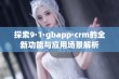 探索9·1·gbapp·crm的全新功能与应用场景解析