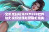 全新成品视频CRM999软件助力视频管理与营销的完美升级