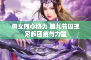 母女同心协力 第九节展现家族团结与力量