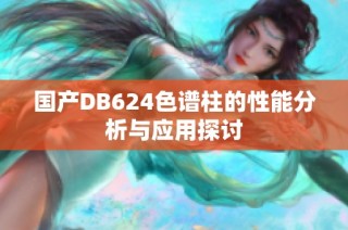 国产DB624色谱柱的性能分析与应用探讨