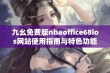 九幺免费版nbaoffice68ios网站使用指南与特色功能介绍