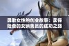 勇敢女性的创业故事：卖保险套的女销售员的成功之路