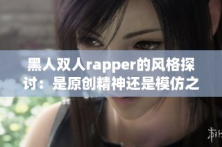 黑人双人rapper的风格探讨：是原创精神还是模仿之作