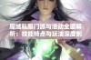 魔域私服门派与活动全面解析：技能特点与玩法深度剖析让你领略不一样的游戏体验