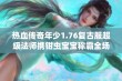 热血传奇年少1.76复古服超级法师携钳虫宝宝称霸全场