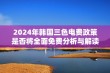 2024年韩国三色电费政策是否将全面免费分析与解读