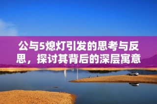 公与5熄灯引发的思考与反思，探讨其背后的深层寓意