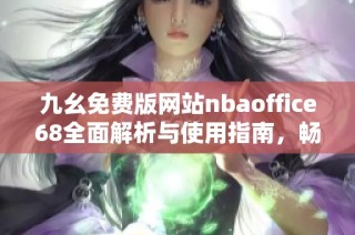 九幺免费版网站nbaoffice68全面解析与使用指南，畅享篮球资讯