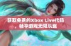 获取免费的Xbox Live代码，畅享游戏无限乐趣