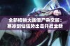 全新植物大战僵尸杂交版：寒冰剑仙强势出击开启全新挑战