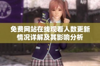 免费网站在线观看人数更新情况详解及其影响分析