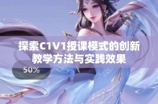 探索C1V1授课模式的创新教学方法与实践效果