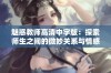 魅惑教师高清中字版：探索师生之间的微妙关系与情感纠葛