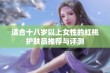 适合十八岁以上女性的红桃护肤品推荐与评测