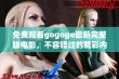 免费观看gogogo最新完整版电影，不容错过的精彩内容！