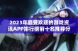 2023年最受欢迎的游戏资讯APP排行榜前十名推荐分析