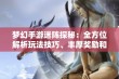 梦幻手游迷阵探秘：全方位解析玩法技巧、丰厚奖励和最佳策略