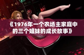 《1976年一个农场主家庭中的三个姐妹的成长故事》