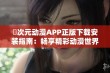 囧次元动漫APP正版下载安装指南：畅享精彩动漫世界