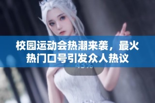 校园运动会热潮来袭，最火热门口号引发众人热议
