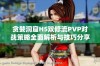 贪婪洞窟H5双修流PVP对战策略全面解析与技巧分享