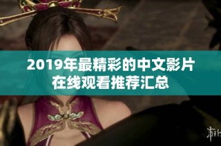 2019年最精彩的中文影片在线观看推荐汇总