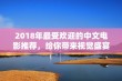 2018年最受欢迎的中文电影推荐，给你带来视觉盛宴