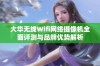 大华无线Wifi网络摄像机全面评测与品牌优势解析