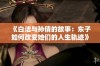 《白洁与孙倩的故事：东子如何改变她们的人生轨迹》