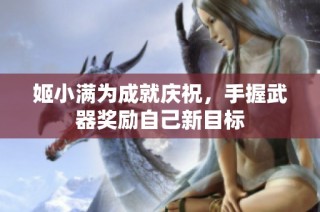 姬小满为成就庆祝，手握武器奖励自己新目标