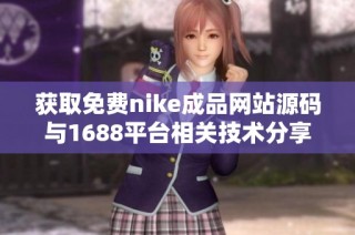 获取免费nike成品网站源码与1688平台相关技术分享