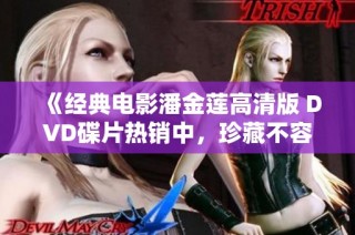 《经典电影潘金莲高清版 DVD碟片热销中，珍藏不容错过》