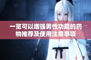 一览可以增强男性功能的药物推荐及使用注意事项