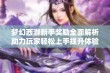 梦幻西游新手奖励全面解析助力玩家轻松上手提升体验