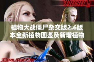 植物大战僵尸杂交版2.6版本全新植物图鉴及新增植物内容介绍