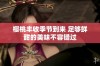 樱桃丰收季节到来 足够鲜甜的美味不容错过