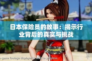 日本保险员的故事：揭示行业背后的真实与挑战