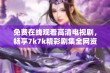 免费在线观看高清电视剧，畅享7k7k精彩剧集全网资源