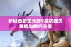 梦幻西游生死劫9成功通关攻略与技巧分享