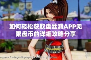 如何轻松获取盘丝洞APP无限盘币的详细攻略分享