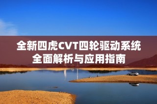 全新四虎CVT四轮驱动系统全面解析与应用指南