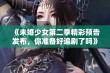 《未婚少女第二季精彩预告发布，你准备好追剧了吗》