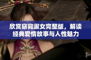 欣赏窈窕淑女完整版，解读经典爱情故事与人性魅力